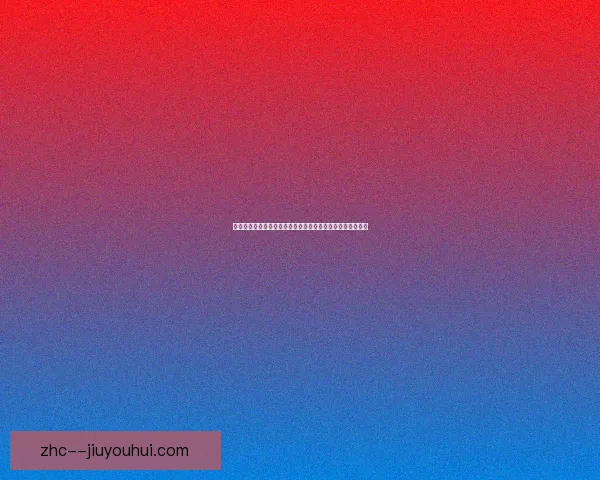 阿拉巴对阵摩纳哥世界杯预选赛战术博弈与价值评估体系解析